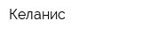 Келанис
