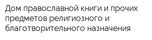 Дом православной книги и прочих предметов религиозного и благотворительного назначения