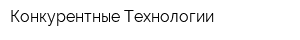 Конкурентные Технологии