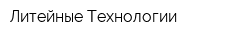 Литейные Технологии