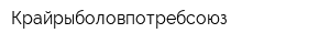 Крайрыболовпотребсоюз