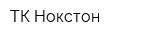 ТК Нокстон