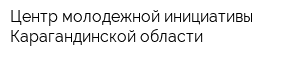Центр молодежной инициативы Карагандинской области