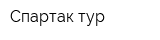 Спартак-тур
