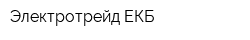 Электротрейд-ЕКБ