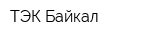 ТЭК Байкал