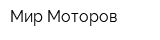 Мир Моторов