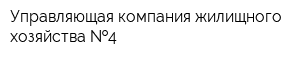 Управляющая компания жилищного хозяйства  4