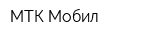 МТК-Мобил