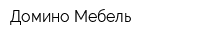 Домино Мебель
