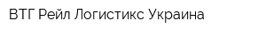 ВТГ Рейл Логистикс Украина