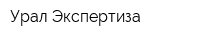 Урал-Экспертиза