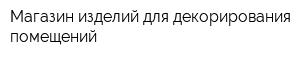 Магазин изделий для декорирования помещений