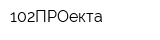 102ПРОекта