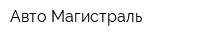Авто-Магистраль