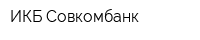 ИКБ Совкомбанк