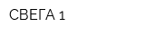 СВЕГА 1