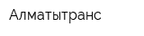 Алматытранс