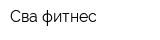 Сва-фитнес