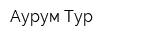 Аурум-Тур