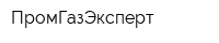 ПромГазЭксперт
