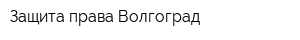 Защита права-Волгоград