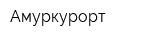 Амуркурорт