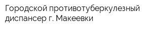 Городской противотуберкулезный диспансер г Макеевки