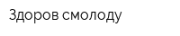 Здоров смолоду