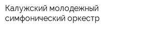 Калужский молодежный симфонический оркестр