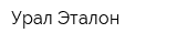 Урал-Эталон