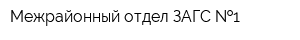 Межрайонный отдел ЗАГС  1