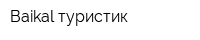 Baikal туристик