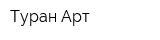 Туран Арт
