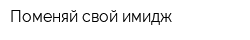 Поменяй свой имидж