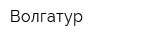 Волгатур
