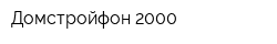 Домстройфон-2000