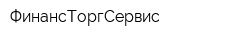 ФинансТоргСервис