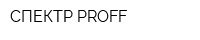 СПЕКТР PROFF