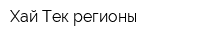 Хай-Тек регионы