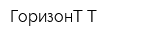 ГоризонТ-Т