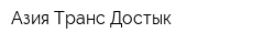 Азия Транс Достык