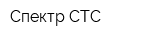 Спектр-СТС