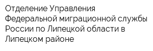 Отделение Управления Федеральной миграционной службы России по Липецкой области в Липецком районе