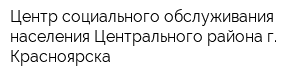Центр социального обслуживания населения Центрального района г Красноярска