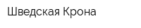 Шведская Крона