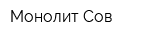 Монолит-Сов
