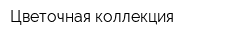 Цветочная коллекция