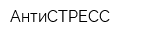 АнтиСТРЕСС