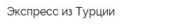 Экспресс из Турции